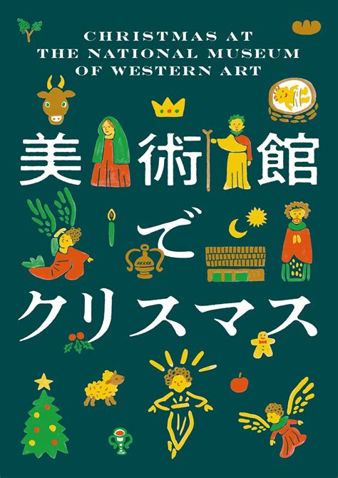 【国立西洋美術館】冬の美術館を楽しもう！「美術館でクリスマス」開催 文化庁のプレスリリース