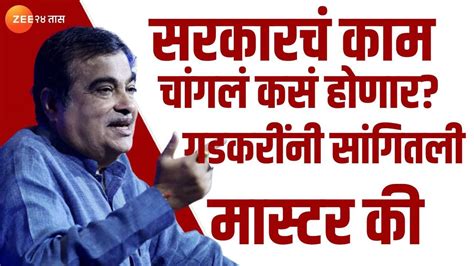 Nitin Gadkari गडकरींनी चापसूल अधिकाऱ्यांना झापलं ऐका काय म्हणाले Zee 24 Taas Youtube