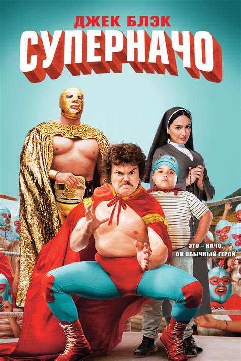 Суперначо (фильм, 2006)