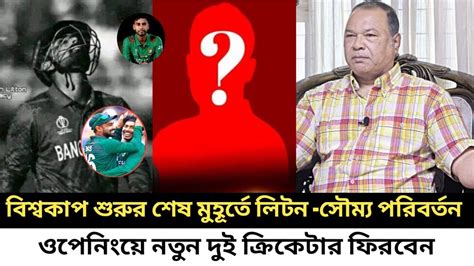 বিশ্বকাপ শুরুর শেষ মূহুর্তে দলে বড় পরিবর্তন। ওপেনিংয়ে ফিরবেন নতুন দুই