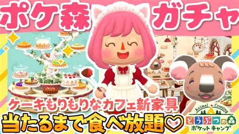 【ポケ森】ケーキもりもりな可愛すぎる新家具ガチャしましょ♡【どうぶつの森ポケットキャンプ】 Youtube