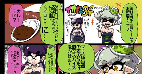 スプラトゥーン 第11回フェス罰ゲーム 右サのマンガ 漫画 ホタル アオリ Pixiv