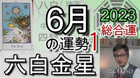 6月の運勢総合【六白金星】2023年 九星 タロット 占い Youtube