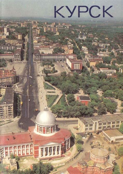 Города СССР. Курск.: picturehistory — LiveJournal