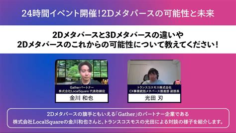 【対談動画】24時間メタバースイベント開催！2dメタバースの可能性と未来 メタバース情報局 By Transcosmos