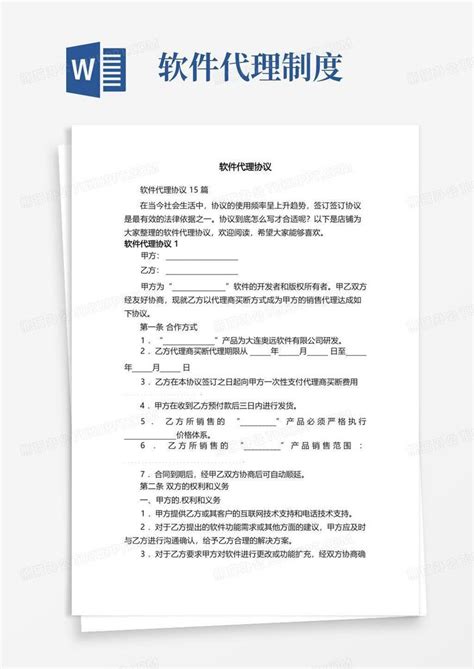 软件代理协议word模板下载编号qprzwwgy熊猫办公