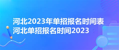 河北2023年单招报名时间表 河北单招报名时间2023 海题库职教网