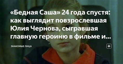 «Бедная Саша» 24 года спустя: как выглядит повзрослевшая Юлия Чернова ...