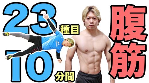 腹筋10分間23種目×5回のシックスパックトレーニング！ Youtube