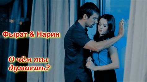 Фырат & Нарин - "О чём ты думаешь?" - YouTube