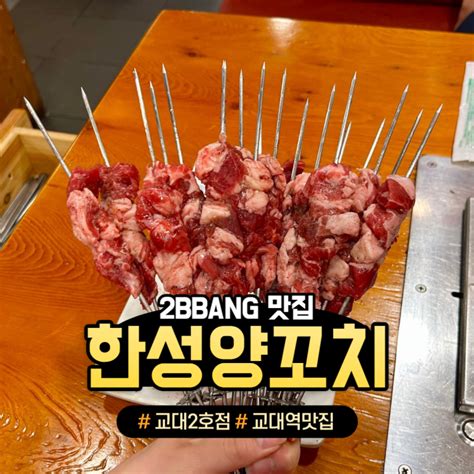 [교대 서초]강남에서 유명한 양꼬치 맛집 한성양꼬치 Feat 지삼선 어향가지 차이 네이버 블로그