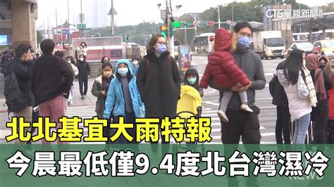 北北基宜大雨特報 今晨最低僅94度 北台灣濕冷｜華視新聞 20231217 Youtube