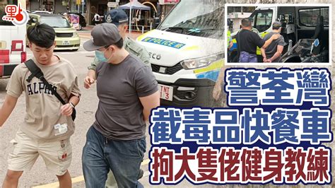 警荃灣截毒品快餐車 拘大隻佬健身教練 香港 大公文匯網