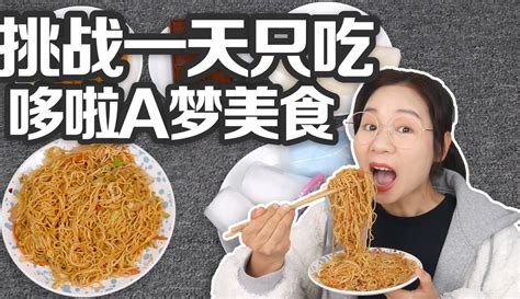 【喵姐爱吃】挑战一天只吃哆啦a梦里面的美食，铜锣烧vs拉丝年糕，你吃过哪些 26万粉丝667点赞热议中生活视频 免费在线观看 爱奇艺