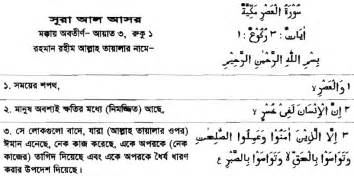 Sura Al Asr Bangla Quran Translation