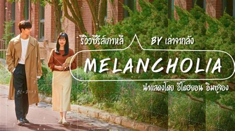 รววซรสเกาหล Melancholia นำแสดงโดย อโดฮยอน อมซจอง ซรส