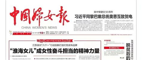 头版头条：中国妇女报今日刊发《江苏徐州“六个一”行动创新打造红色宣传品牌 —— “淮海女儿”成女性奋斗担当的精神力量》