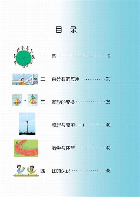 小学六年级数学上册目录北师大版小学课本