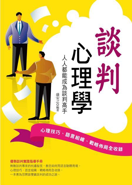 談判心理學線上看 實用書線上看 Book☆walker 台灣漫讀 電子書平台