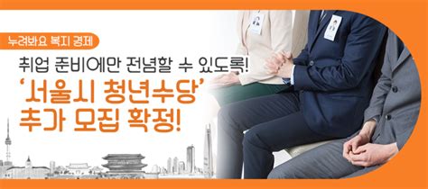 월 50만 원 최대 6개월간 지원금 지급 2024 서울 청년수당 추가 모집 접수 일정 및 신청 방법은 서울특별시 웰로