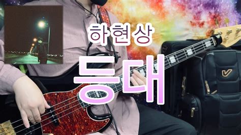 No483 하현상 등대 베이스 커버bass Cover Dame Lty Plus Youtube