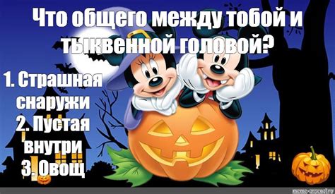 Создать мем "микки маус мультфильм хэллоуин, микимаус хэллоуин ...