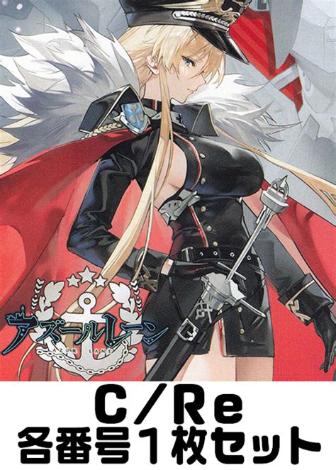 アズールレーン Vol3 Cre 番号各1枚セット 販売 Reバース For You トレカの通販・買取ならカードショップ 遊々亭