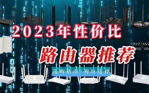 【闭眼可入】2023年性价比路由器推荐，买前必看的避坑推荐指南！ 哔哩哔哩