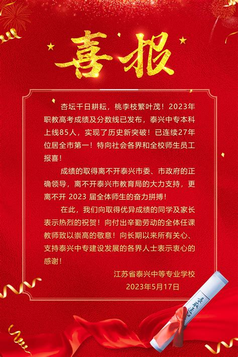 喜报：我校2023年职教高考再创辉煌！ 校园动态 江苏省泰兴中等专业学校江苏联合职业技术学院泰兴分院、泰兴市技工学校