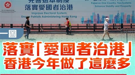 一圖｜落實「愛國者治港」 香港今年做了這些 香港 大公文匯網