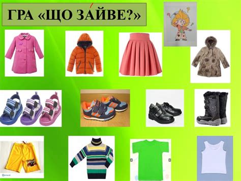 Бесіда "Одяг. Взуття"