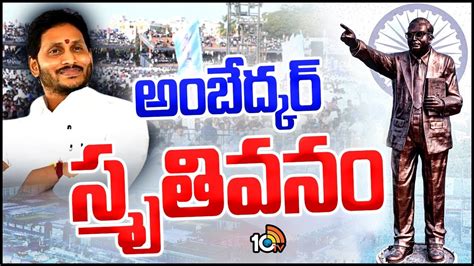 Cm Jagan సంఘ సంస్కర్త మరణం లేని మహనీయుడు అంబేద్కర్ Cm Jagan Unveil