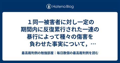 1同一被害者に対し一定の期間内に反復累行された一連の暴行によって種々の傷害を負わせた事実について，包括一罪とされた事例 2包括一罪を構成する