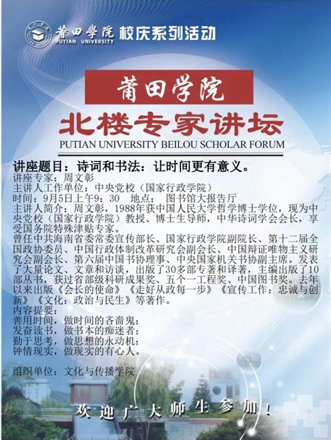 校庆系列活动之北楼专家讲坛：诗词和书法让时间更有意义 莆田学院