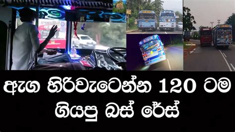 120 ටම පාගලා ගියපු ඇග හිරිවැටෙන බස් රේස්😱😎busrace Busracesrilanka