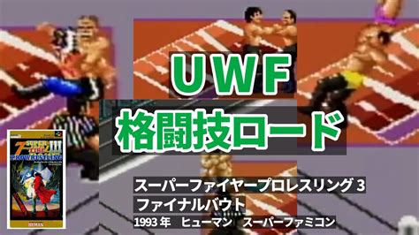 UWF格闘技ロードファイプロ3タイガーvs藤原前田vs山崎高田vs北尾他28試合試合チャプター有 YouTube