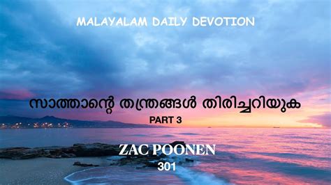 Malayalam Daily Devotion സാത്താന്റെ തന്ത്രങ്ങൾ തിരിച്ചറിയുക Part 3 Zac Poonen Youtube