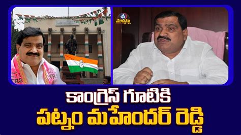 BRS Leader MLC Patnam Mahender Reddy Joins In Congress Party Revanth