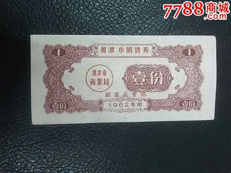 1962年湘潭市购货券1份一枚 购货券购物券 7788商城七七八八商品交易平台