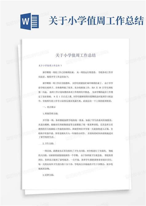 关于小学值周工作总结word模板下载编号qjpdarmr熊猫办公