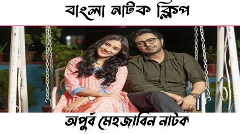 Bangla Natok Apurbo Mehjabin Youtube