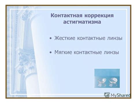 Презентация на тему: "КОНТАКТНАЯ КОРРЕКЦИЯ АСТИГМАТИЗМА Выполнила ...