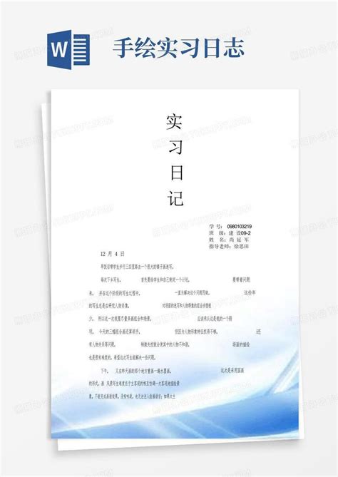 手绘实习日志word模板下载编号qamekdoa熊猫办公