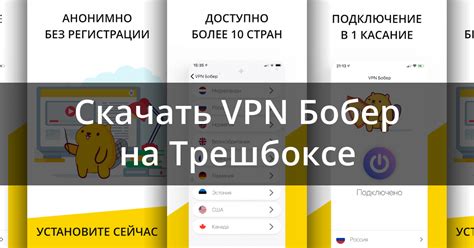 Скачать VPN Бобер 2.56 для Android