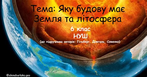 Яку будову має Земля та літосфера | Презентація. Географія