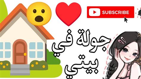 فيديو جديد 🎉🎆، جولة في بيتي ♥️😮 Youtube