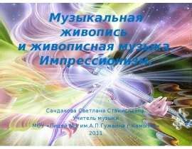 Скачать презентацию для класса Музыкальная живопись и живописная музыка ...
