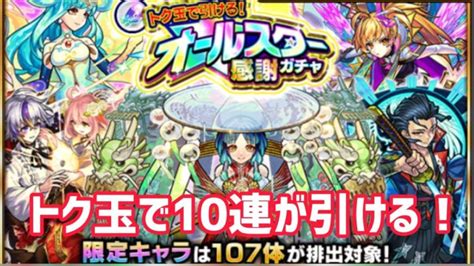 【モンスト】『オールスター感謝ガチャ』トク玉で10連した結果は？！ │ 2024 おすすめアプリゲーム動画配信まとめ