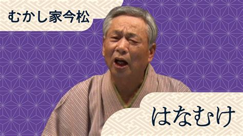 むかし家 今松 「はなむけ」 20230210｜ぴあ落語ざんまい