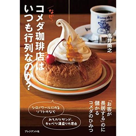 なぜ、コメダ珈琲店はいつも行列なのか ―「お客が長居する」のに儲かるコメダのひみつ White6f01ba1458white